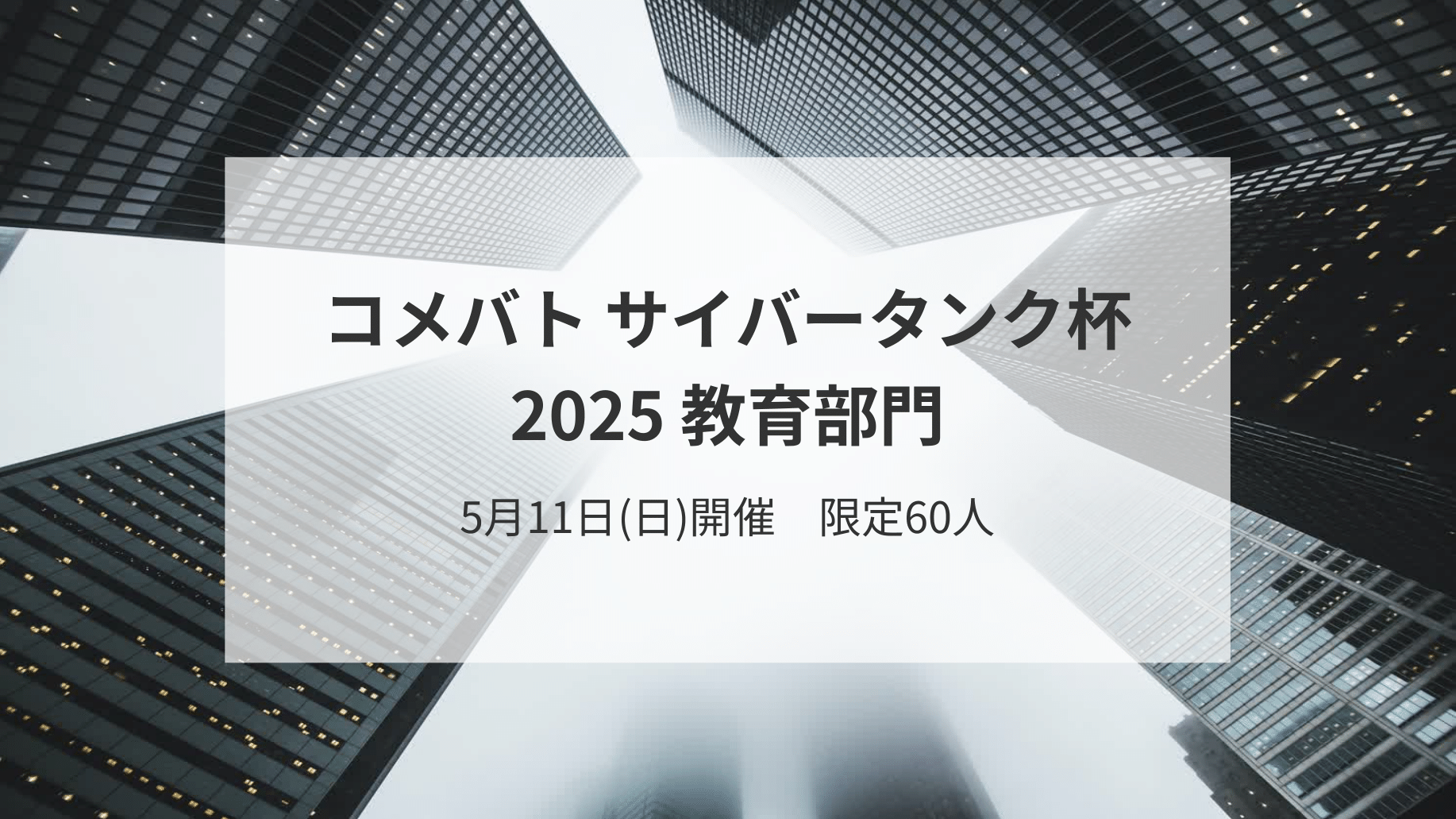 サイバータンク杯 2025 教育部門 - 討論大会の詳細